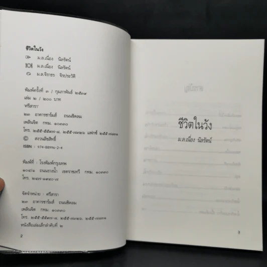 ชีวิตในวัง เล่ม 2 - ม.ล.เนื่อง นิลรัตน์ รูปที่ 8