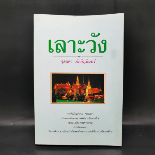 เลาะวัง - จุลลดา ภักดีภูมินทร์ รูปที่ 1