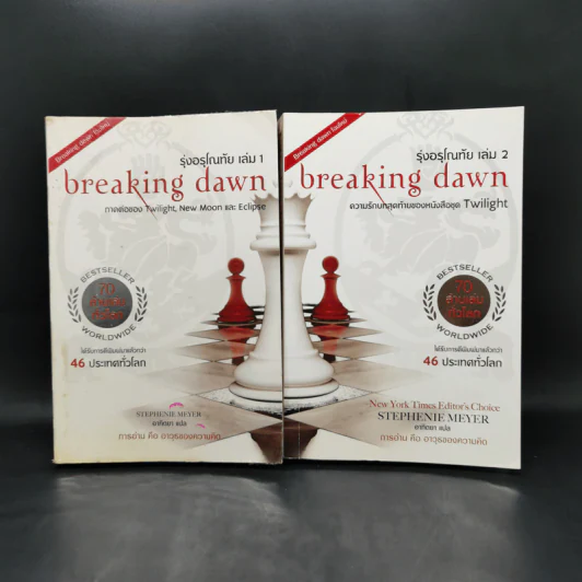 Breaking Dawn รุ่งอรุโณทัย เล่ม 1-2 - Stephenie Meyer รูปที่ 1