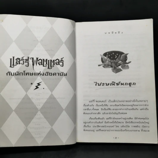 Harry Potter แฮร์รี่ พอตเตอร์ กับนักโทษแห่งอัซคาบัน - J.K.Rowling รูปที่ 12