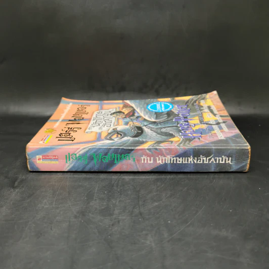 Harry Potter แฮร์รี่ พอตเตอร์ กับนักโทษแห่งอัซคาบัน - J.K.Rowling รูปที่ 3