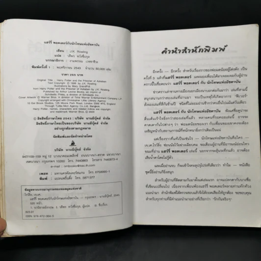Harry Potter แฮร์รี่ พอตเตอร์ กับนักโทษแห่งอัซคาบัน - J.K.Rowling รูปที่ 9