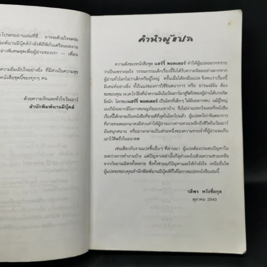 Harry Potter แฮร์รี่ พอตเตอร์ กับนักโทษแห่งอัซคาบัน - J.K.Rowling รูปที่ 10
