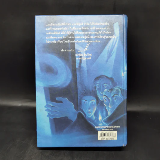 Harry Potter แฮร์รี่ พอตเตอร์ 5 กับ ภาคีนกฟีนิกซ์ (ปกแข็ง) - J.K.Rowling รูปที่ 2