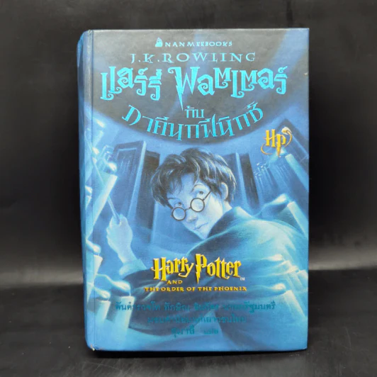 Harry Potter แฮร์รี่ พอตเตอร์ 5 กับ ภาคีนกฟีนิกซ์ (ปกแข็ง) - J.K.Rowling รูปที่ 1