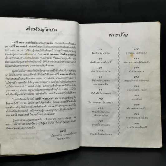 Harry Potter แฮร์รี่ พอตเตอร์ กับห้องแห่งความลับ - J.K.Rowling รูปที่ 10