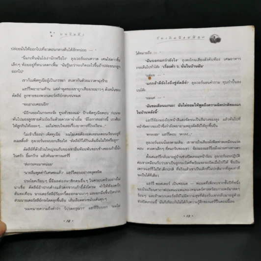 Harry Potter แฮร์รี่ พอตเตอร์ กับห้องแห่งความลับ - J.K.Rowling รูปที่ 12