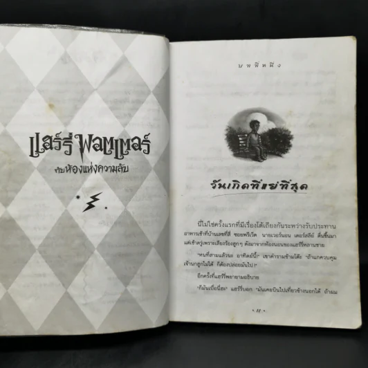 Harry Potter แฮร์รี่ พอตเตอร์ กับห้องแห่งความลับ - J.K.Rowling รูปที่ 11
