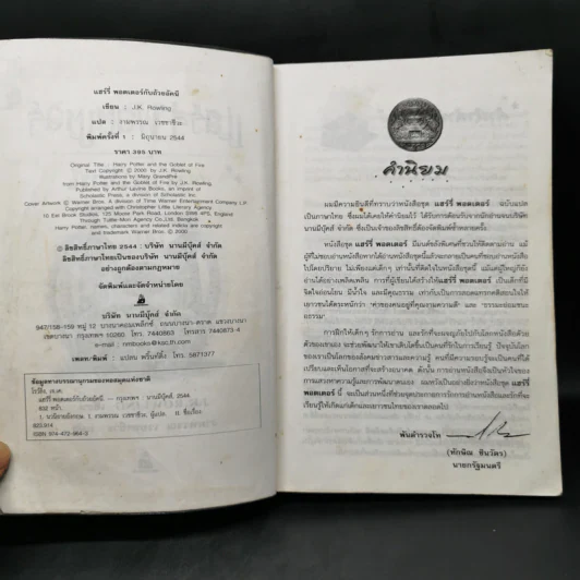 Harry Potter Year 4 แฮร์รี่ พอตเตอร์ กับถ้วยอัคนี - J.K.Rowling รูปที่ 9