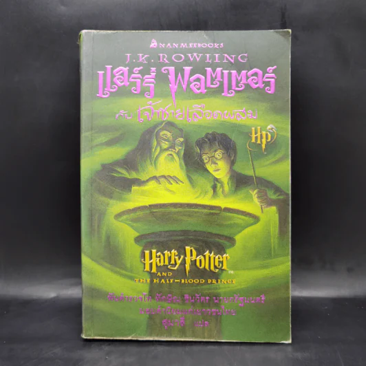 Harry Potter Year 6 แฮร์รี่ พอตเตอร์ กับ เจ้าชายเลือดผสม - J.K.Rowling รูปที่ 1
