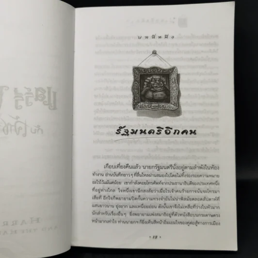 Harry Potter Year 6 แฮร์รี่ พอตเตอร์ กับ เจ้าชายเลือดผสม - J.K.Rowling รูปที่ 12