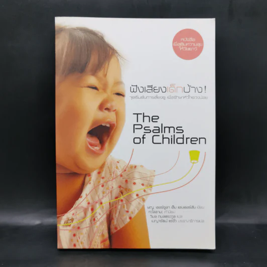 ฟังเสียงเด็กบ้าง! The Psalms of Children - พ.ญ. เออร์ซูลา เอ็ม แอนเดอร์สัน รูปที่ 1