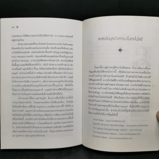 Nano Technology นาโนเทคโนโลยี นวัตกรรมจิ๋วปฏิวัติโลก - Daniel Ratner, Mark Ratner รูปที่ 12