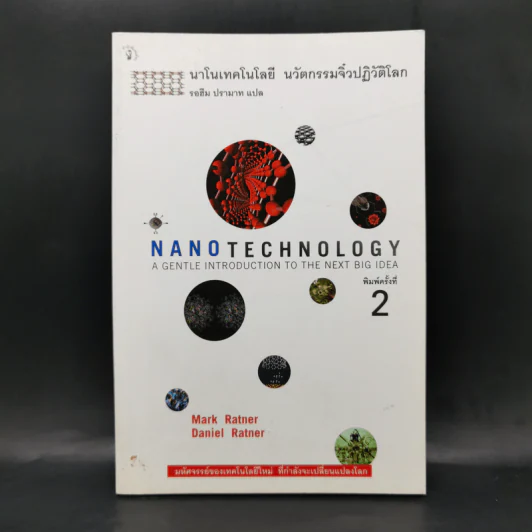 Nano Technology นาโนเทคโนโลยี นวัตกรรมจิ๋วปฏิวัติโลก - Daniel Ratner, Mark Ratner รูปที่ 1