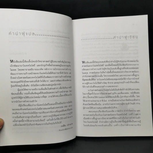 Nano Technology นาโนเทคโนโลยี นวัตกรรมจิ๋วปฏิวัติโลก - Daniel Ratner, Mark Ratner รูปที่ 10