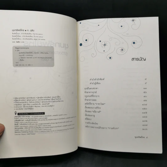 ขุมทรัพย์โหร รู้ชีวิตด้วยดวงดาว เล่ม 4 - ศ.ดุสิต รูปที่ 8
