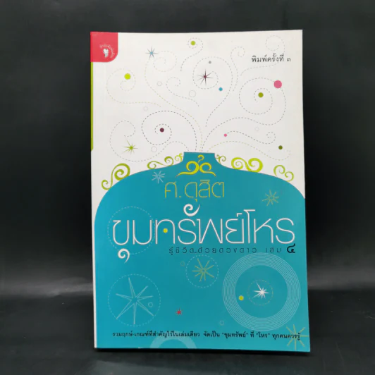 ขุมทรัพย์โหร รู้ชีวิตด้วยดวงดาว เล่ม 4 - ศ.ดุสิต รูปที่ 1