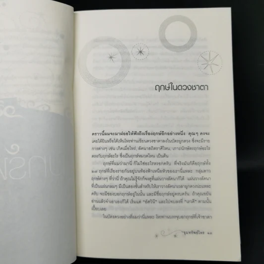 ขุมทรัพย์โหร รู้ชีวิตด้วยดวงดาว เล่ม 4 - ศ.ดุสิต รูปที่ 11