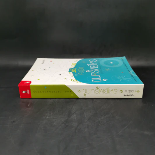 ขุมทรัพย์โหร รู้ชีวิตด้วยดวงดาว เล่ม 4 - ศ.ดุสิต รูปที่ 3