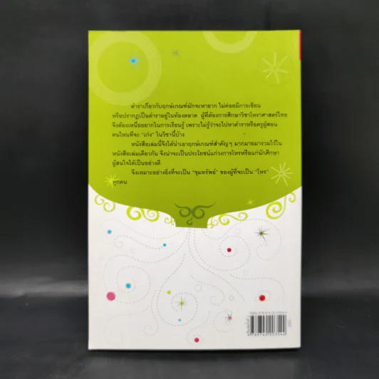 ขุมทรัพย์โหร รู้ชีวิตด้วยดวงดาว เล่ม 4 - ศ.ดุสิต รูปที่ 2