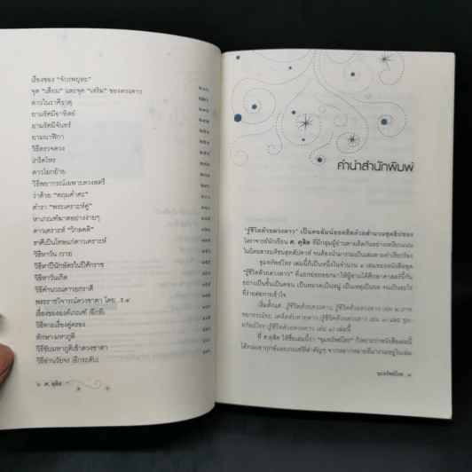 ขุมทรัพย์โหร รู้ชีวิตด้วยดวงดาว เล่ม 4 - ศ.ดุสิต รูปที่ 9