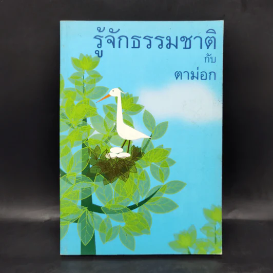 รู้จักธรรมชาติกับตาม่อก - ตาม่อก รูปที่ 1