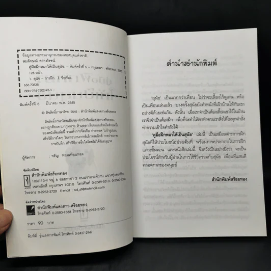 คู่มือฝึกหมาให้เป็นสุนัข - สมลักษณ์ สว่างโรจน์ รูปที่ 8
