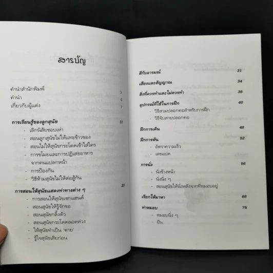 คู่มือฝึกหมาให้เป็นสุนัข - สมลักษณ์ สว่างโรจน์ รูปที่ 10