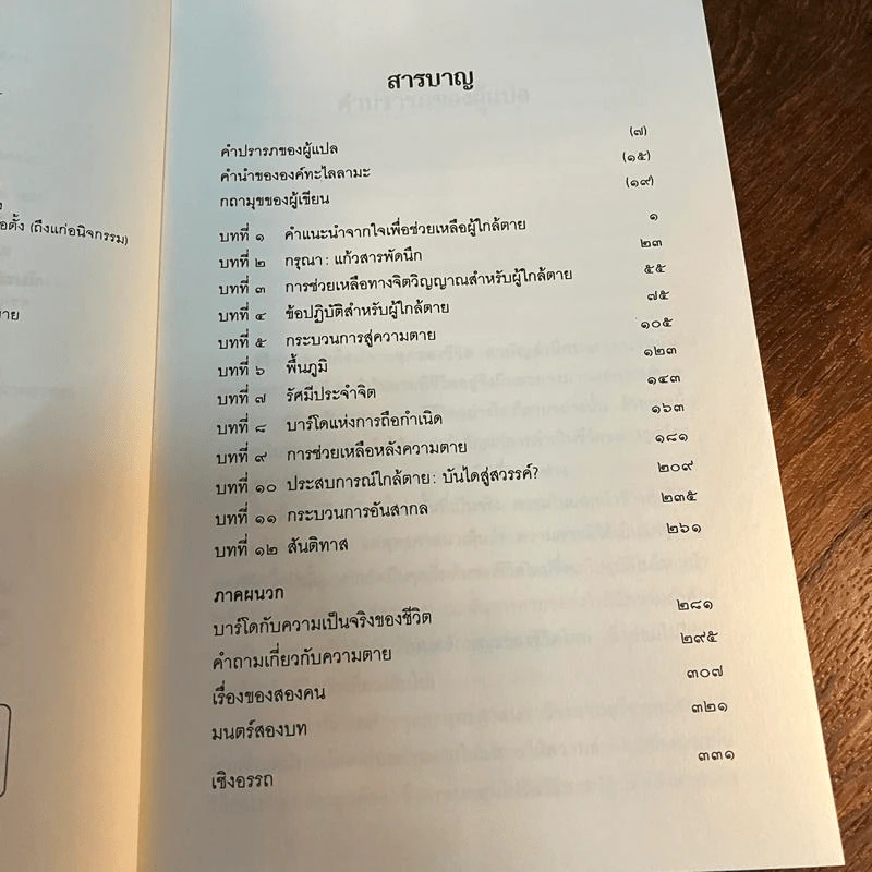 ประตูสู่สภาวะใหม่ จาก The Tibetan Book of Living And Dying - โซเกียล รินโปเช (พระไพศาล วิสาโล แปล) รูปที่ 9