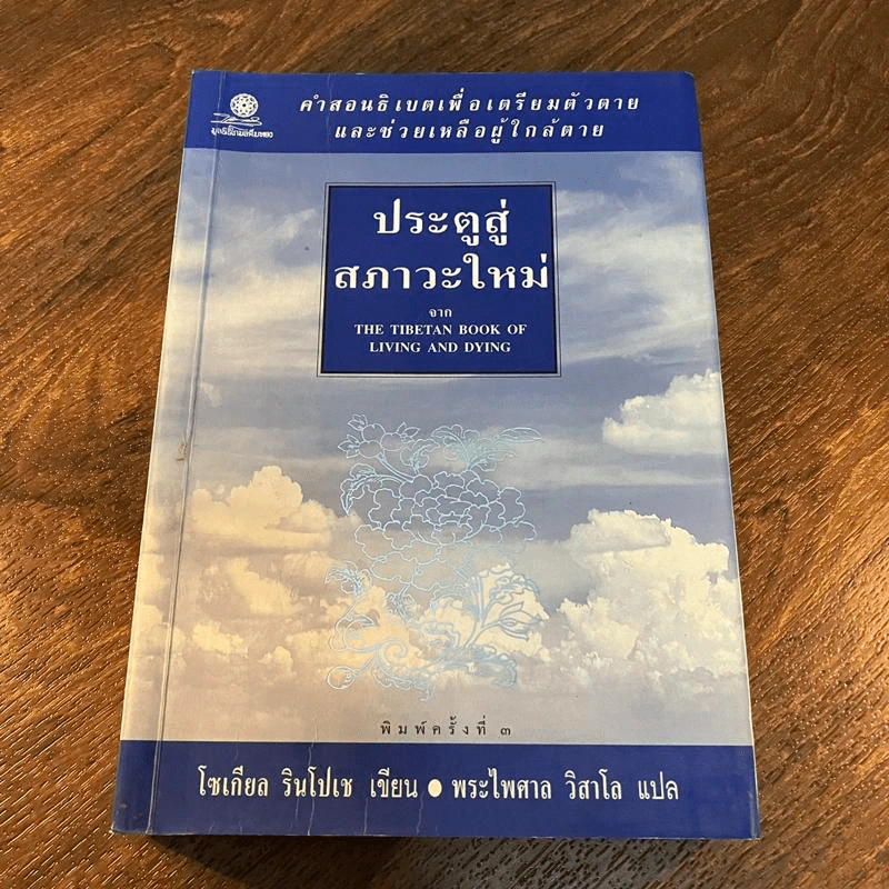 ประตูสู่สภาวะใหม่ จาก The Tibetan Book of Living And Dying - โซเกียล รินโปเช (พระไพศาล วิสาโล แปล) รูปที่ 1