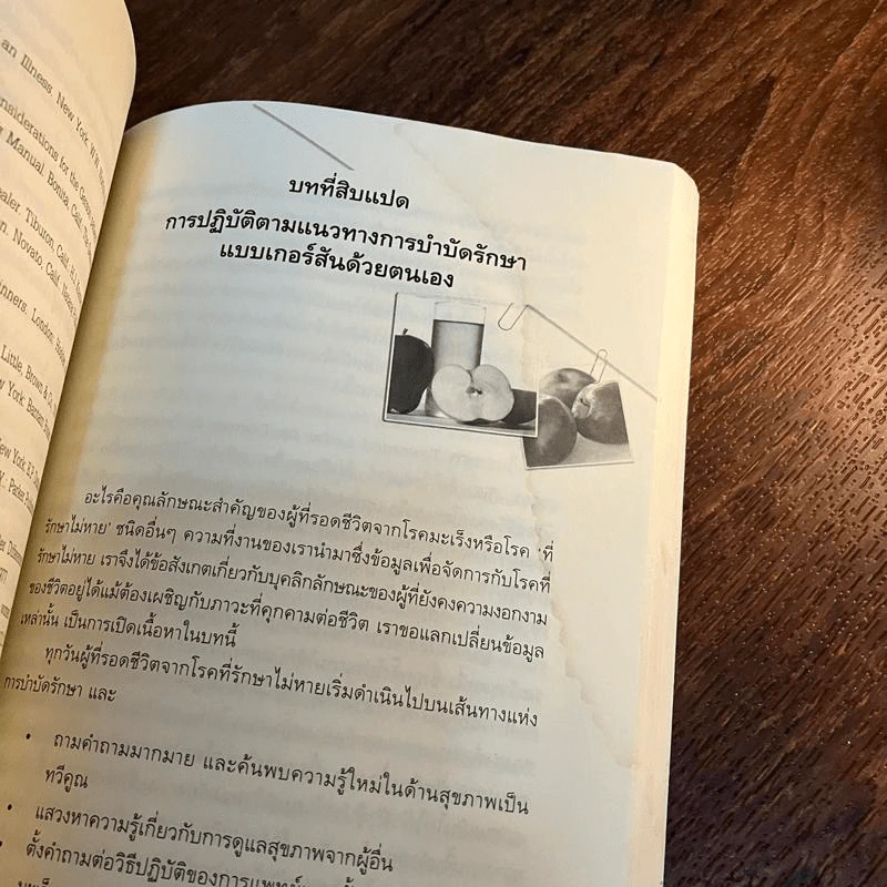 การรักษาแบบเกอร์สัน : ทางรอดจากมะเร็งร้าย ทางเลือกสำหรับผู้สิ้นหวัง - ชาร์ลอตต์ เกอร์สัน/วอล์คเกอร์ รูปที่ 8