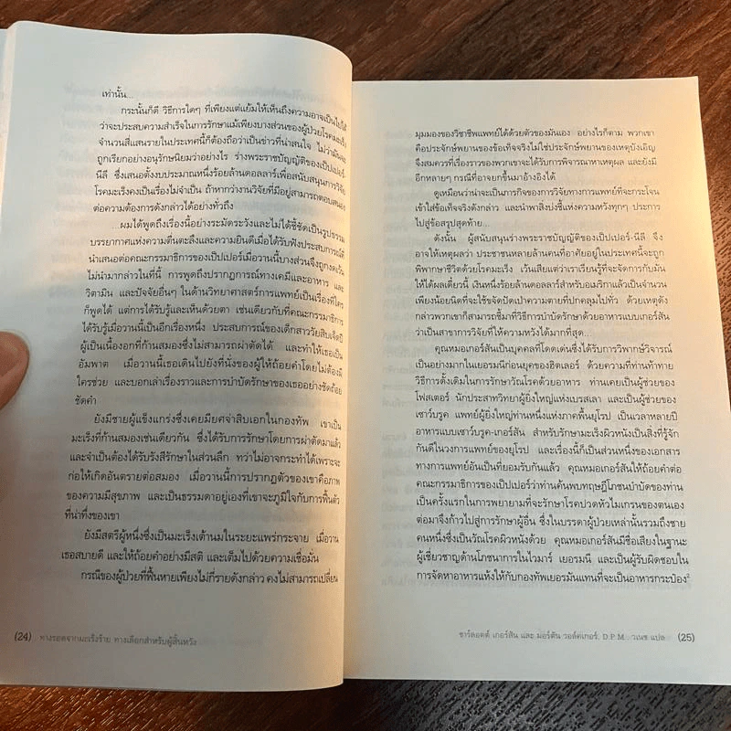 การรักษาแบบเกอร์สัน : ทางรอดจากมะเร็งร้าย ทางเลือกสำหรับผู้สิ้นหวัง - ชาร์ลอตต์ เกอร์สัน/วอล์คเกอร์ รูปที่ 14