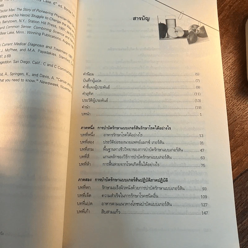 การรักษาแบบเกอร์สัน : ทางรอดจากมะเร็งร้าย ทางเลือกสำหรับผู้สิ้นหวัง - ชาร์ลอตต์ เกอร์สัน/วอล์คเกอร์ รูปที่ 15