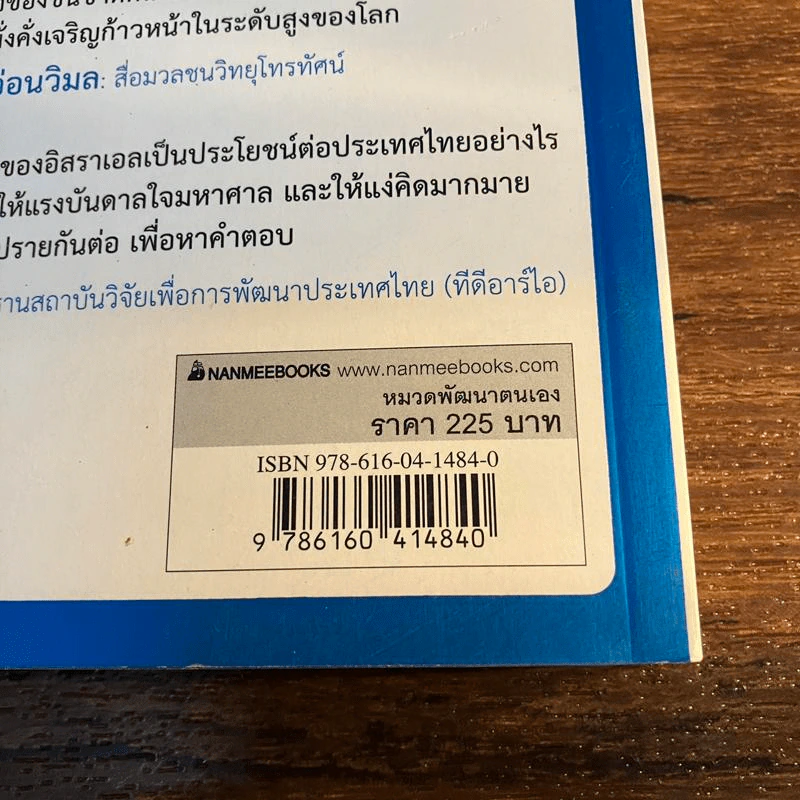 คิดอย่างไรใหญ่อย่างอิสราเอล Start-Up Nation - ประภัสสร เสวิกุล แปล รูปที่ 6