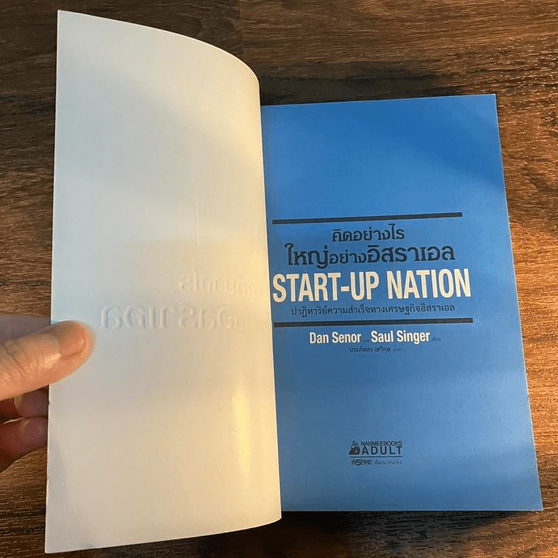 คิดอย่างไรใหญ่อย่างอิสราเอล Start-Up Nation - ประภัสสร เสวิกุล แปล รูปที่ 7