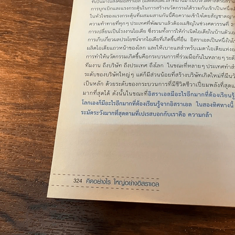 คิดอย่างไรใหญ่อย่างอิสราเอล Start-Up Nation - ประภัสสร เสวิกุล แปล รูปที่ 10