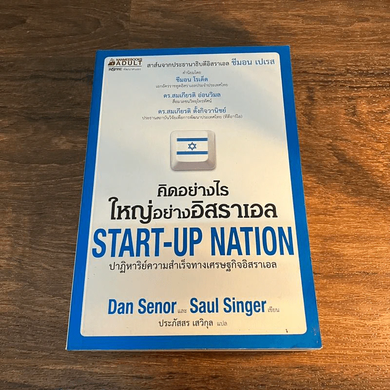 คิดอย่างไรใหญ่อย่างอิสราเอล Start-Up Nation - ประภัสสร เสวิกุล แปล รูปที่ 1