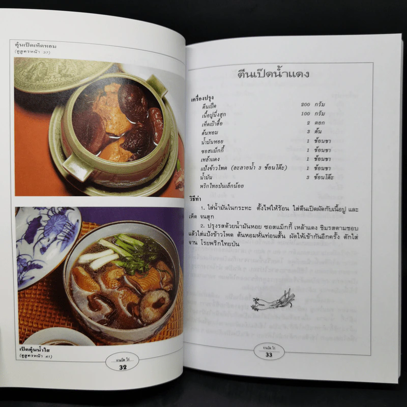 กับข้าวจานเป็ด ไก่ - สำนักพิมพ์แสงแดด รูปที่ 13
