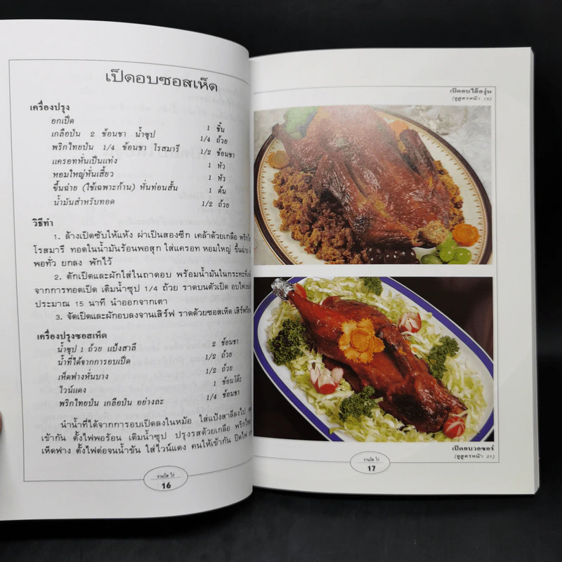 กับข้าวจานเป็ด ไก่ - สำนักพิมพ์แสงแดด รูปที่ 12