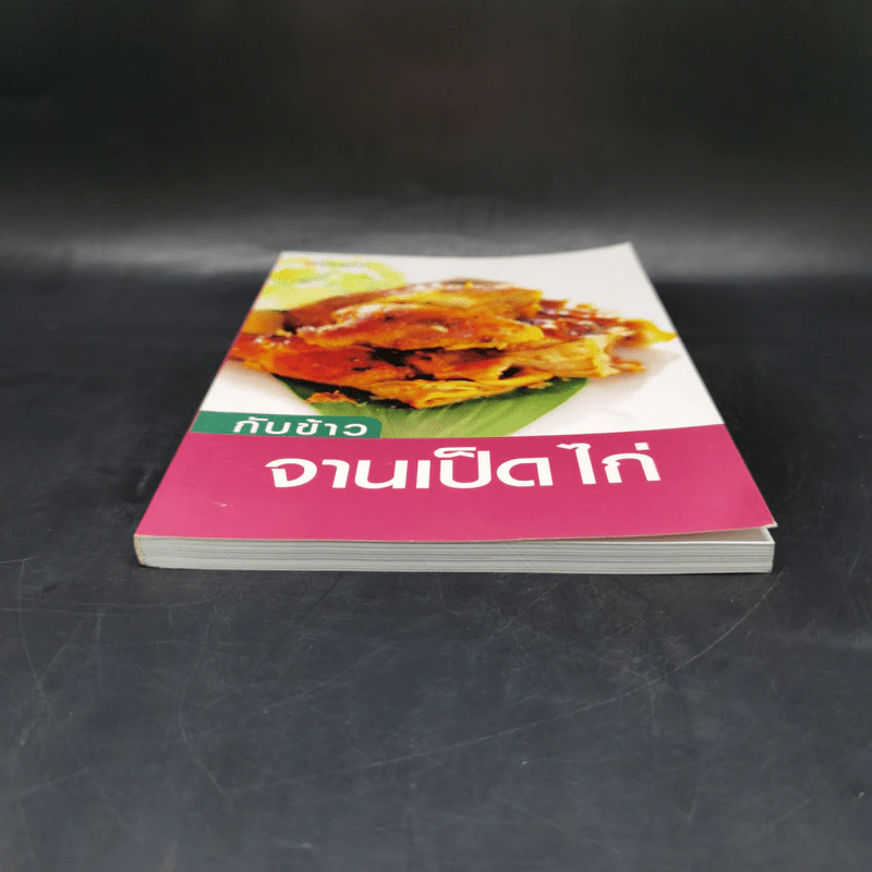 กับข้าวจานเป็ด ไก่ - สำนักพิมพ์แสงแดด รูปที่ 4