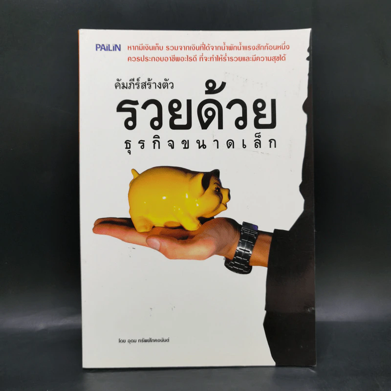 คัมภีร์สร้างตัว รวยด้วยธุรกิจขนาดเล็ก - อุดม ทรัพย์โภคอนันต์ รูปที่ 1