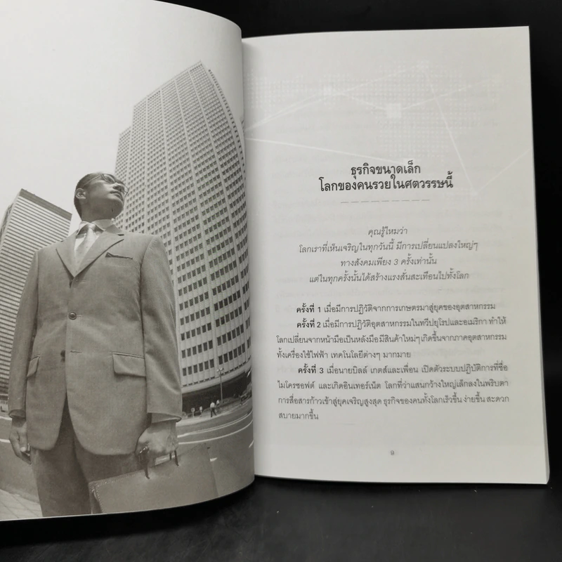 คัมภีร์สร้างตัว รวยด้วยธุรกิจขนาดเล็ก - อุดม ทรัพย์โภคอนันต์ รูปที่ 11
