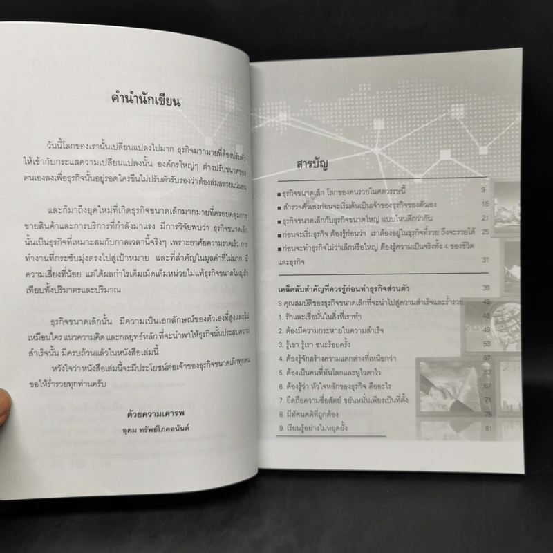 คัมภีร์สร้างตัว รวยด้วยธุรกิจขนาดเล็ก - อุดม ทรัพย์โภคอนันต์ รูปที่ 9