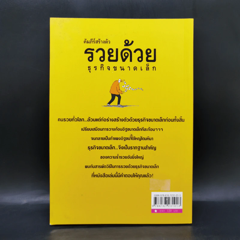 คัมภีร์สร้างตัว รวยด้วยธุรกิจขนาดเล็ก - อุดม ทรัพย์โภคอนันต์ รูปที่ 2