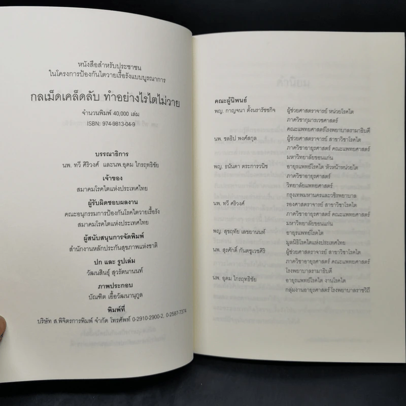 กลเม็ดเคล็ดลับทำอย่างไรไตไม่วาย - นพ.ทวี ศิริวงศ์, นพ.อุดม ไกรฤทธิชัย รูปที่ 8