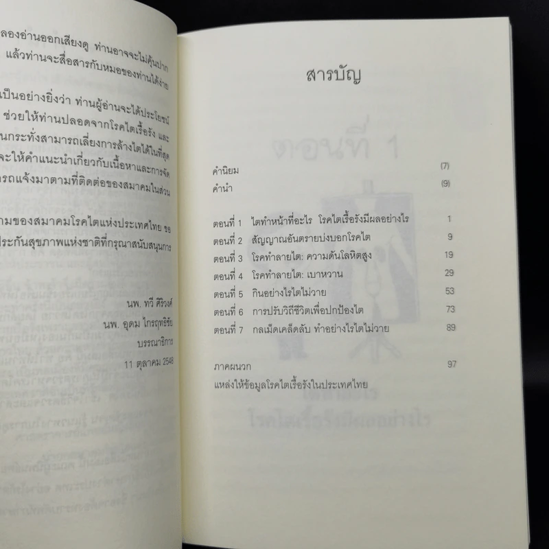 กลเม็ดเคล็ดลับทำอย่างไรไตไม่วาย - นพ.ทวี ศิริวงศ์, นพ.อุดม ไกรฤทธิชัย รูปที่ 10