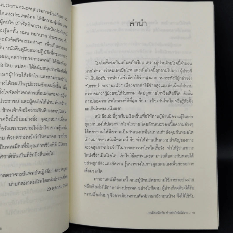 กลเม็ดเคล็ดลับทำอย่างไรไตไม่วาย - นพ.ทวี ศิริวงศ์, นพ.อุดม ไกรฤทธิชัย รูปที่ 9