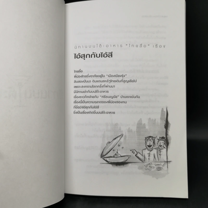นิทานบนโต๊ะอาหาร - แม่ช้อย นางรำ รูปที่ 11