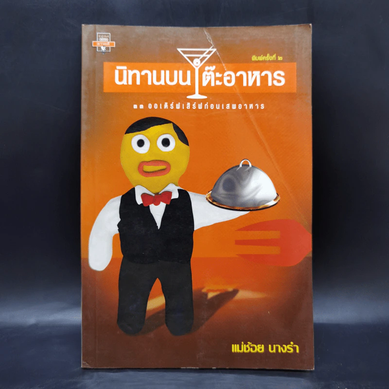 นิทานบนโต๊ะอาหาร - แม่ช้อย นางรำ รูปที่ 1