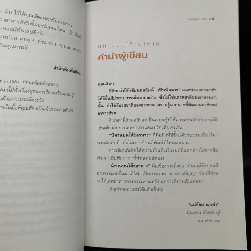 นิทานบนโต๊ะอาหาร - แม่ช้อย นางรำ รูปที่ 10